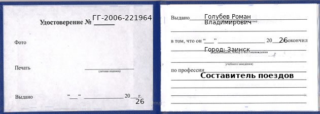 Образец удостоверения составителя поездов в Заинске с печатью и подписью