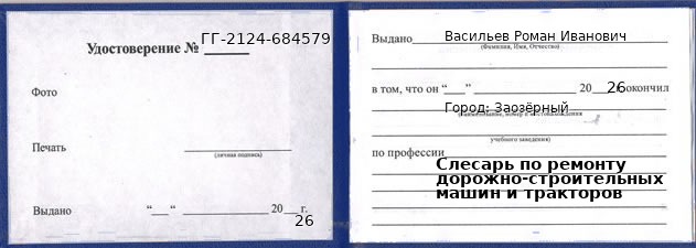Образец удостоверения слесаря по ремонту дорожно-строительных машин и тракторов в Заозерном с печатью и подписью
