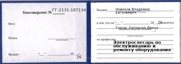 Образец удостоверения электрослесаря по обслуживанию и ремонту оборудования в Западной Двине с печатью и подписью