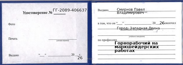 Образец удостоверения горнорабочего на маркшейдерских работах в Западной Двине с печатью и подписью