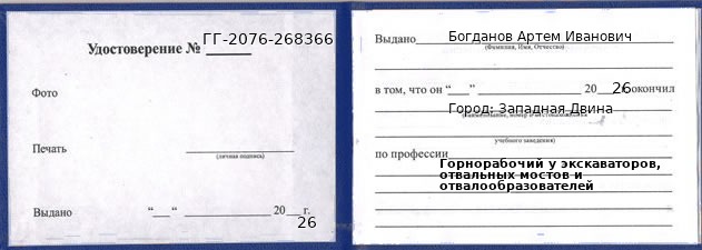 Образец удостоверения горнорабочего у экскаваторов, отвальных мостов и отвалообразователей в Западной Двине с печатью и подписью