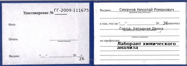 Образец удостоверения лаборанта химического анализа в Западной Двине с печатью и подписью