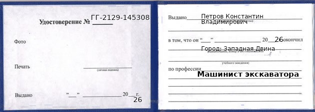 Образец удостоверения машиниста экскаватора в Западной Двине с печатью и подписью