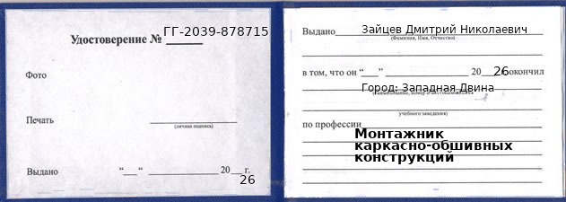 Образец удостоверения монтажника каркасно-обшивных конструкций в Западной Двине с печатью и подписью