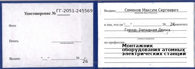 Образец удостоверения монтажника оборудования атомных электрических станций в Западной Двине с печатью и подписью