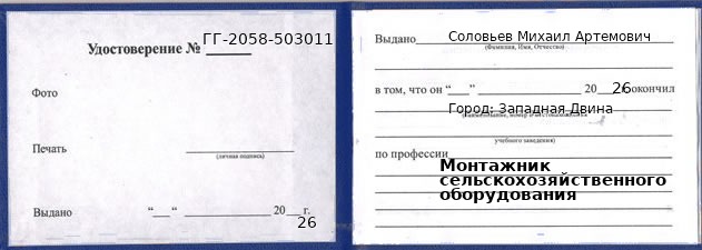 Образец удостоверения монтажника сельскохозяйственного оборудования в Западной Двине с печатью и подписью
