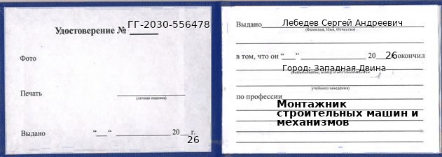 Образец удостоверения монтажника строительных машин и механизмов в Западной Двине с печатью и подписью