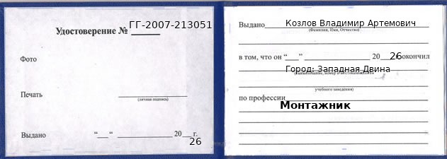 Образец удостоверения монтажника в Западной Двине с печатью и подписью