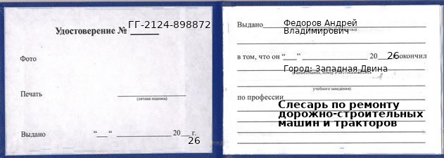 Образец удостоверения слесаря по ремонту дорожно-строительных машин и тракторов в Западной Двине с печатью и подписью