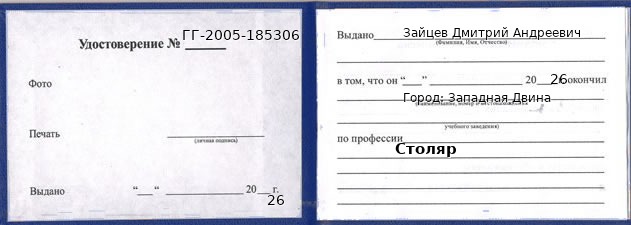 Образец удостоверения столяра в Западной Двине с печатью и подписью