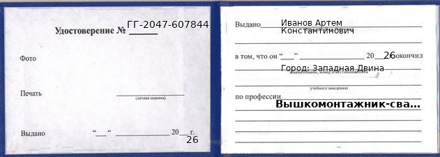 Образец удостоверения вышкомонтажника-сварщика в Западной Двине с печатью и подписью