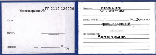 Образец удостоверения арматурщика в Заполярном с печатью и подписью