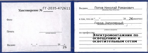 Образец удостоверения электромонтажника по освещению и осветительным сетям в Заполярном с печатью и подписью