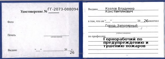 Образец удостоверения горнорабочего по предупреждению и тушению пожаров в Заполярном с печатью и подписью