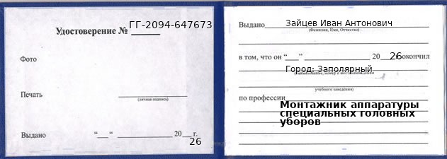 Образец удостоверения монтажника аппаратуры специальных головных уборов в Заполярном с печатью и подписью