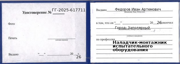 Образец удостоверения наладчика-монтажника испытательного оборудования в Заполярном с печатью и подписью