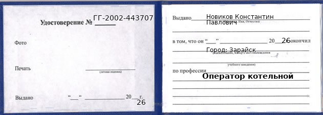Образец удостоверения оператора котельной в Зарайске с печатью и подписью