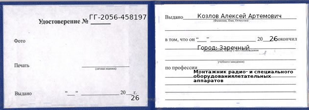 Образец удостоверения монтажника радио- и специального оборудованиялетательных аппаратов в Заречном с печатью и подписью