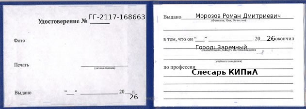 Образец удостоверения слесаря КИПиА в Заречном с печатью и подписью