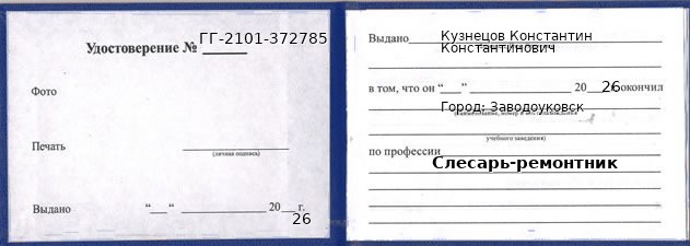 Образец удостоверения слесаря-ремонтника в Заводоуковске с печатью и подписью