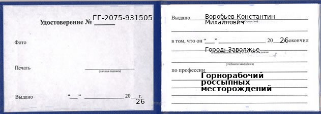 Образец удостоверения горнорабочего россыпных месторождений в Заволжье с печатью и подписью