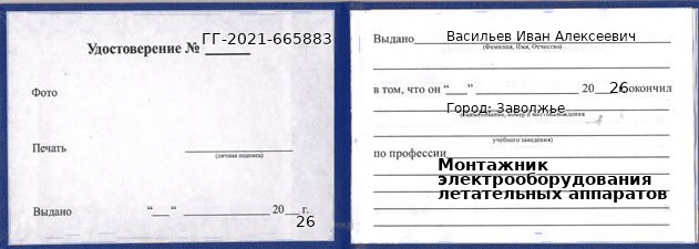 Образец удостоверения монтажника электрооборудования летательных аппаратов в Заволжье с печатью и подписью
