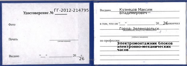 Образец удостоверения электромонтажника блоков электронно-механических часов в Зеленодольске с печатью и подписью