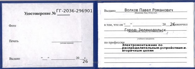 Образец удостоверения электромонтажника по распределительным устройствам и вторичным цепям в Зеленодольске с печатью и подписью