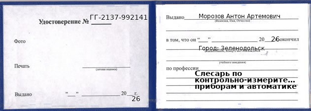 Образец удостоверения слесаря по контрольно-измерительным приборам и автоматике в Зеленодольске с печатью и подписью