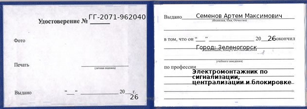 Образец удостоверения электромонтажника по сигнализации, централизации и блокировке в Зеленогорске с печатью и подписью
