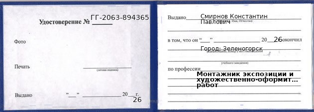 Образец удостоверения монтажника экспозиции и художественно-оформительских работ в Зеленогорске с печатью и подписью