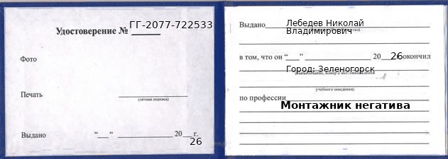 Образец удостоверения монтажника негатива в Зеленогорске с печатью и подписью