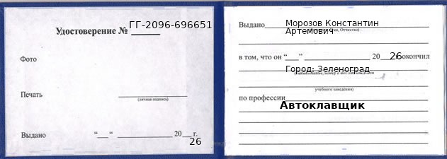 Образец удостоверения автоклавщика в Зеленограде с печатью и подписью
