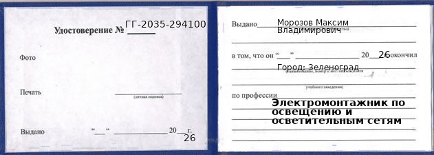 Образец удостоверения электромонтажника по освещению и осветительным сетям в Зеленограде с печатью и подписью