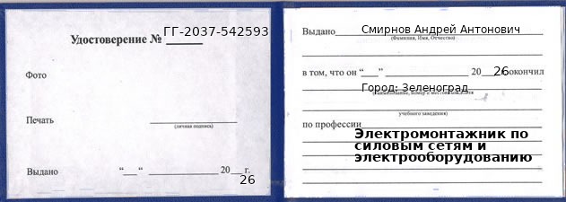 Образец удостоверения электромонтажника по силовым сетям и электрооборудованию в Зеленограде с печатью и подписью