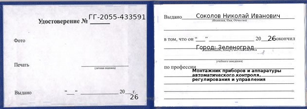 Образец удостоверения монтажника приборов и аппаратуры автоматического контроля, регулирования и управления в Зеленограде с печатью и подписью