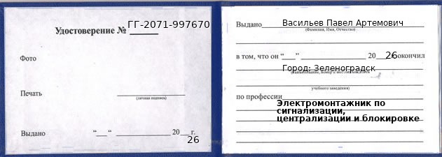 Образец удостоверения электромонтажника по сигнализации, централизации и блокировке в Зеленоградске с печатью и подписью