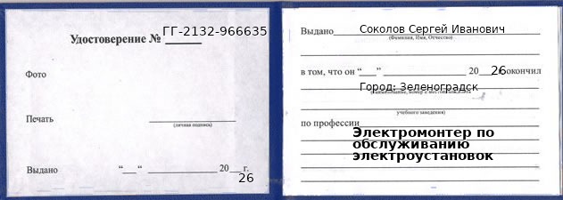 Образец удостоверения электромонтера по обслуживанию электроустановок в Зеленоградске с печатью и подписью