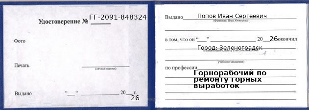 Образец удостоверения горнорабочего по ремонту горных выработок в Зеленоградске с печатью и подписью