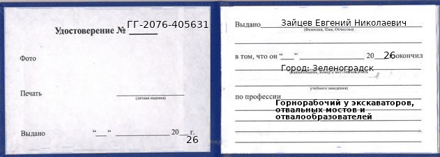 Образец удостоверения горнорабочего у экскаваторов, отвальных мостов и отвалообразователей в Зеленоградске с печатью и подписью