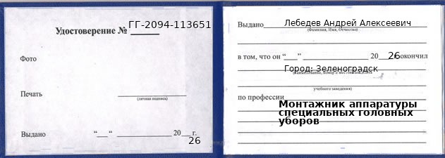 Образец удостоверения монтажника аппаратуры специальных головных уборов в Зеленоградске с печатью и подписью