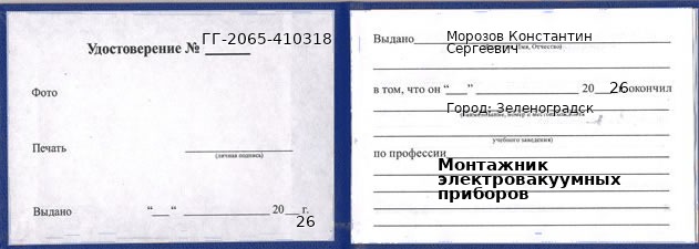 Образец удостоверения монтажника электровакуумных приборов в Зеленоградске с печатью и подписью