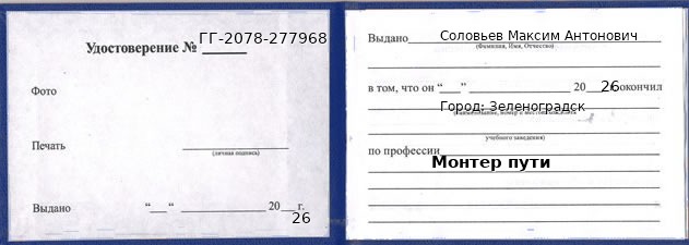 Образец удостоверения монтера пути в Зеленоградске с печатью и подписью