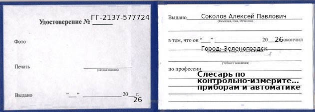 Образец удостоверения слесаря по контрольно-измерительным приборам и автоматике в Зеленоградске с печатью и подписью