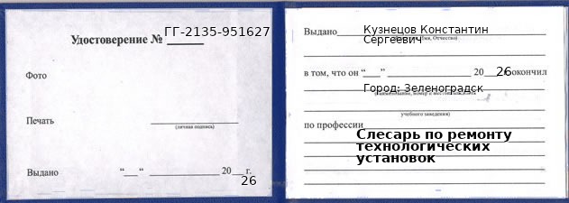 Образец удостоверения слесаря по ремонту технологических установок в Зеленоградске с печатью и подписью