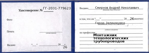 Образец удостоверения монтажника технологических трубопроводов в Зеленокумске с печатью и подписью