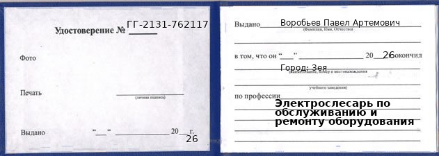 Образец удостоверения электрослесаря по обслуживанию и ремонту оборудования в Зее с печатью и подписью