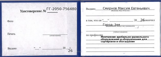 Образец удостоверения монтажника дробильно-размольного оборудования и оборудования для сортировки и обогащения в Зее с печатью и подписью