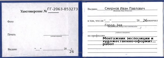 Образец удостоверения монтажника экспозиции и художественно-оформительских работ в Зее с печатью и подписью