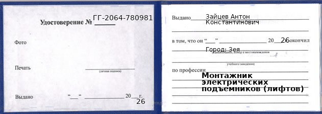 Образец удостоверения монтажника электрических подъемников (лифтов) в Зее с печатью и подписью